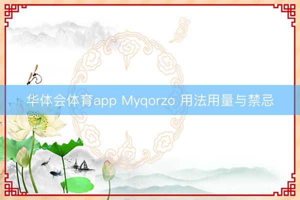 华体会体育app Myqorzo 用法用量与禁忌