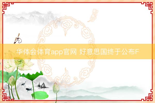 华体会体育app官网 好意思国终于公布F