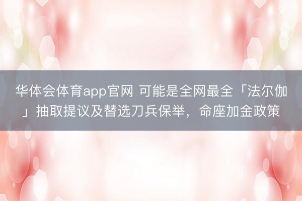 华体会体育app官网 可能是全网最全「法尔伽」抽取提议及替选刀兵保举，命座加金政策