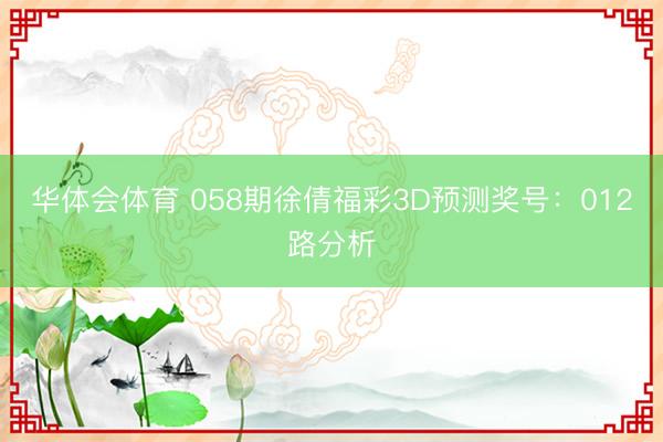 华体会体育 058期徐倩福彩3D预测奖号：012路分析