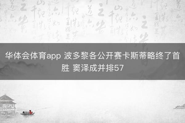 华体会体育app 波多黎各公开赛卡斯蒂略终了首胜 窦泽成并排57