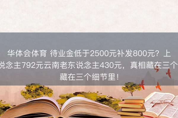 华体会体育 待业金低于2500元补发800元？上海老东说念主792元云南老东说念主430元，真相藏在三个细节里！