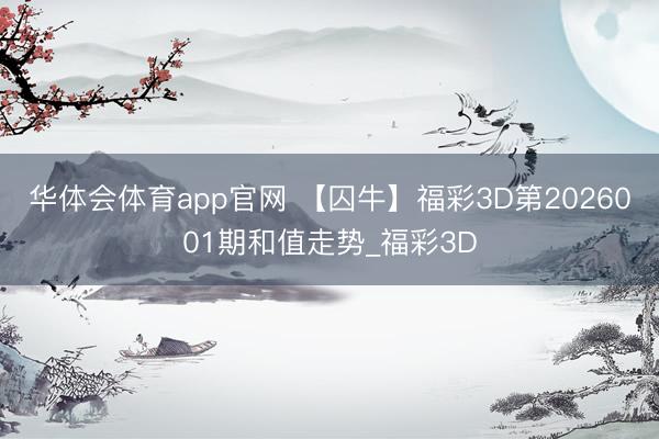 华体会体育app官网 【囚牛】福彩3D第2026001期和值走势_福彩3D