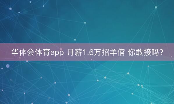 华体会体育app 月薪1.6万招羊倌 你敢接吗?