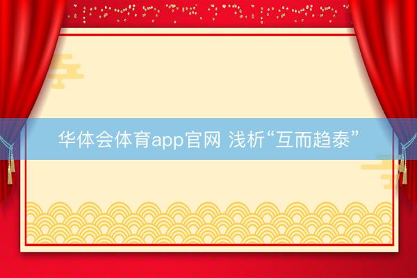 华体会体育app官网 浅析“互而趋泰”