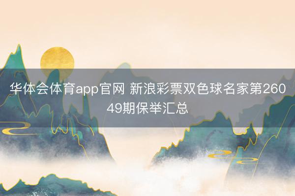 华体会体育app官网 新浪彩票双色球名家第26049期保举汇总